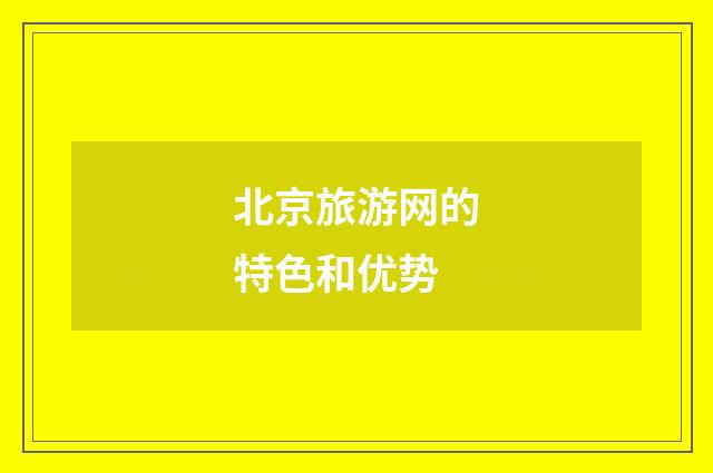 北京旅游网的特色和优势