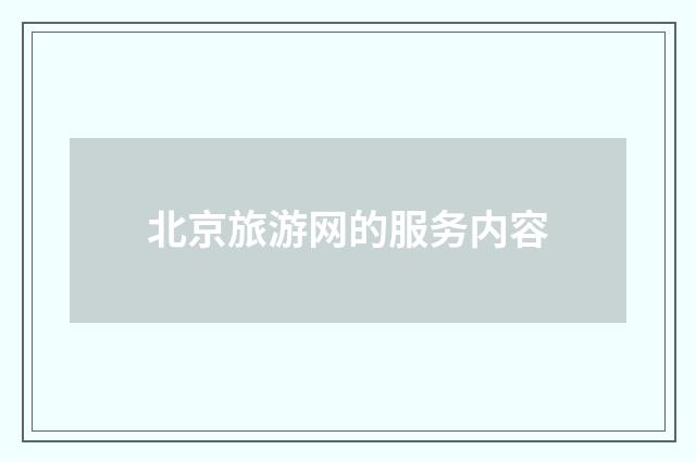 北京旅游网的服务内容