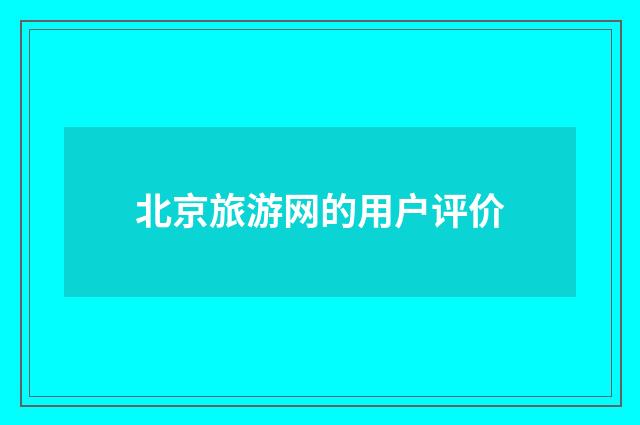 北京旅游网的用户评价