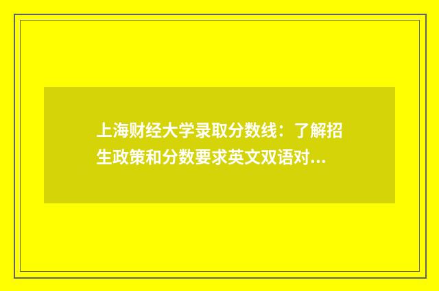 上海财经大学录取分数线：了解招生政策和分数要求英文双语对照