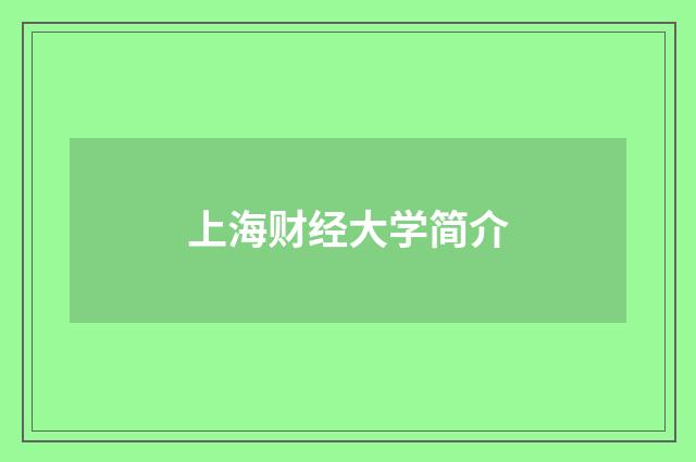 上海财经大学简介