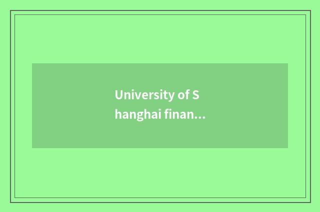 University of Shanghai finance and economics admits trend of fractional line fut