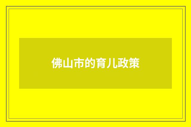 佛山市的育儿政策