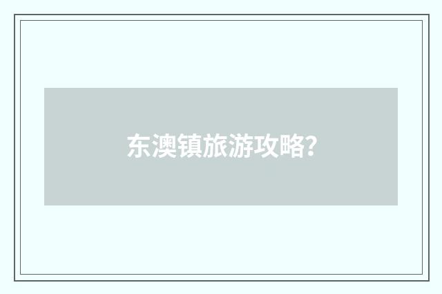 东澳镇旅游攻略？