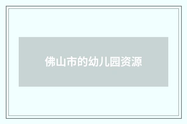 佛山市的幼儿园资源