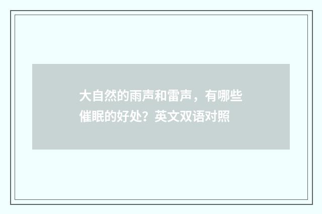大自然的雨声和雷声，有哪些催眠的好处？英文双语对照