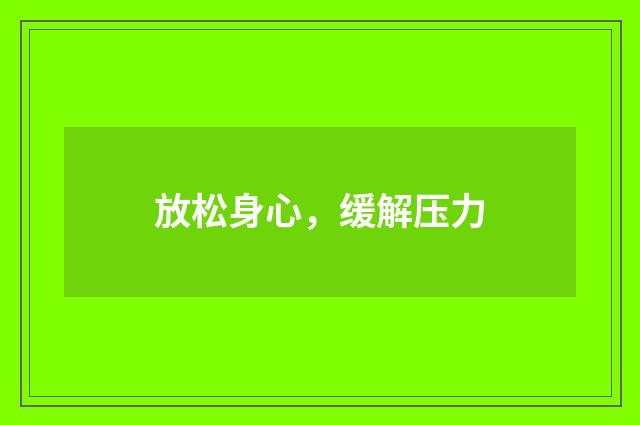放松身心，缓解压力