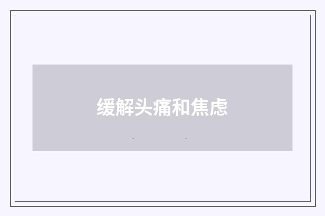 缓解头痛和焦虑