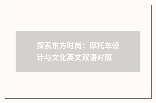 探索东方时尚：摩托车设计与文化英文双语对照
