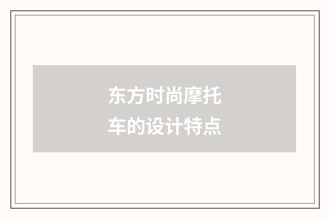 东方时尚摩托车的设计特点