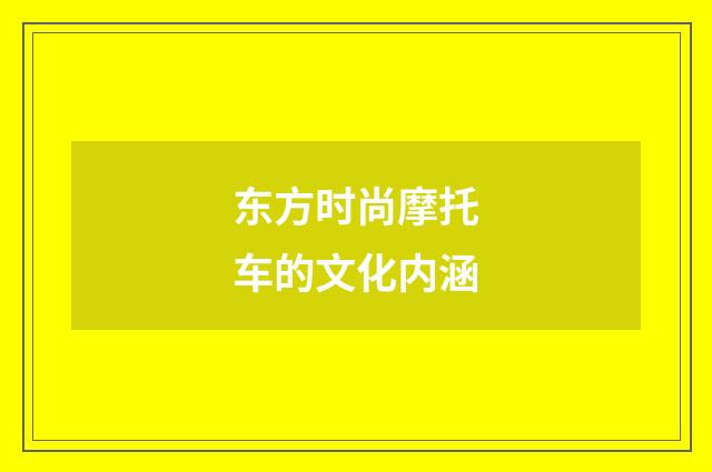 东方时尚摩托车的文化内涵