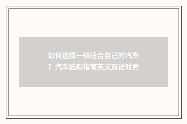 如何选择一辆适合自己的汽车？汽车选购指南英文双语对照