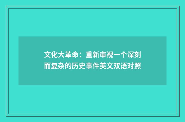 文化大革命：重新审视一个深刻而复杂的历史事件英文双语对照