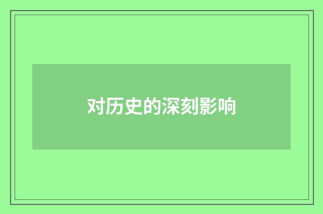 对历史的深刻影响
