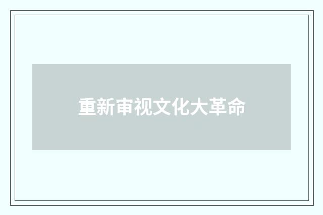 重新审视文化大革命