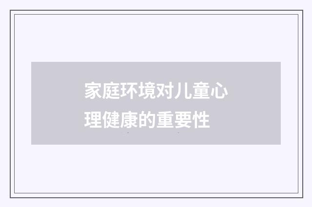 家庭环境对儿童心理健康的重要性