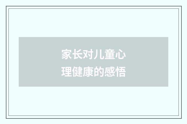 家长对儿童心理健康的感悟