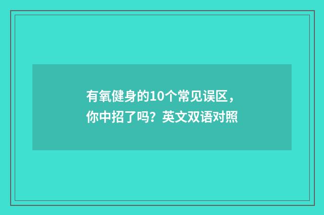 有氧健身的10个常见误区，你中招了吗？英文双语对照