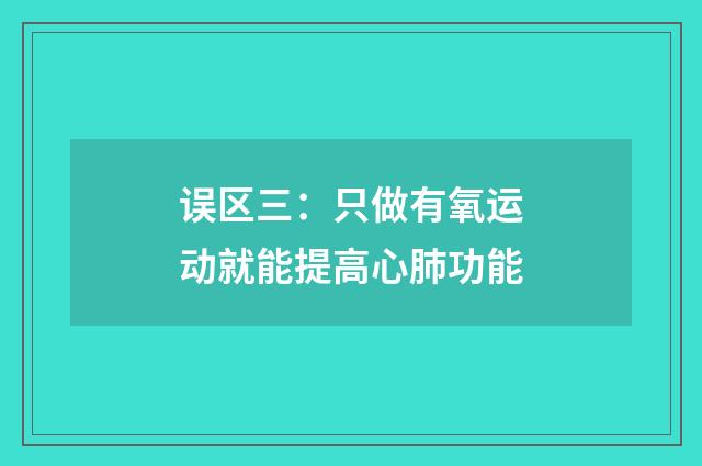 误区三：只做有氧运动就能提高心肺功能