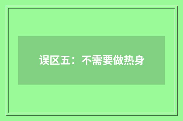 误区五：不需要做热身
