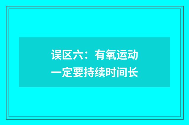 误区六：有氧运动一定要持续时间长