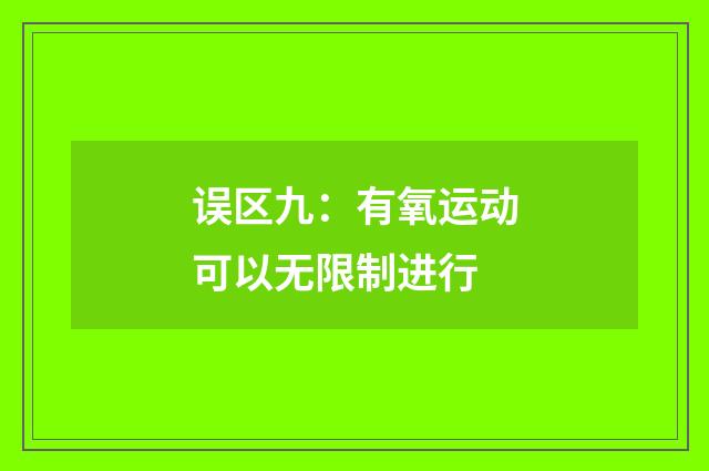 误区九：有氧运动可以无限制进行