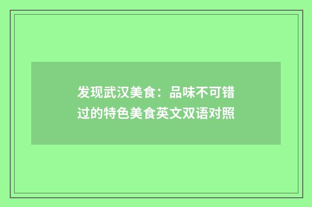 发现武汉美食：品味不可错过的特色美食英文双语对照