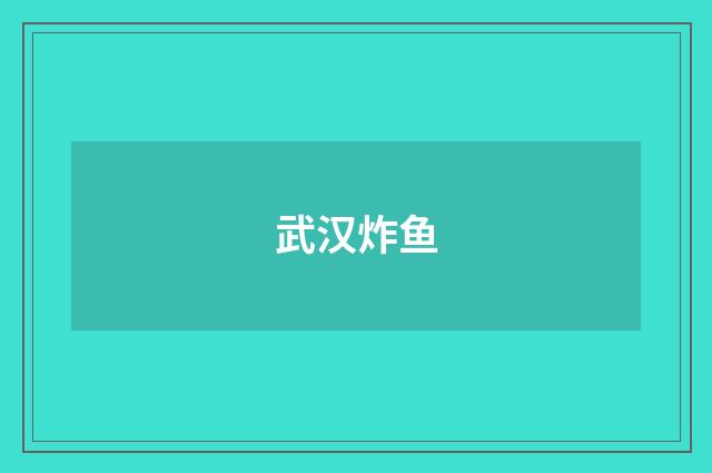 武汉炸鱼