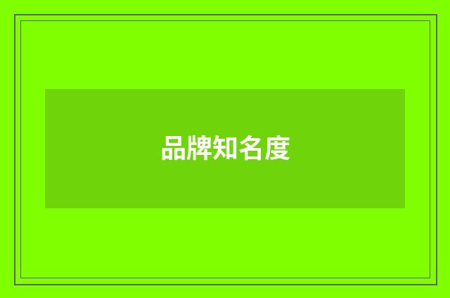 品牌知名度