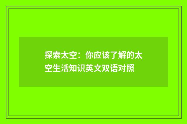 探索太空：你应该了解的太空生活知识英文双语对照