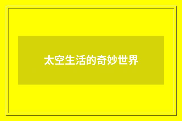 太空生活的奇妙世界