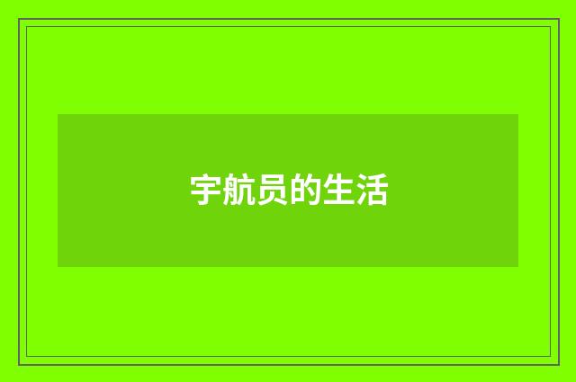 宇航员的生活