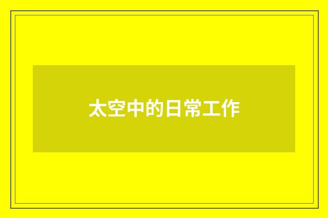 太空中的日常工作