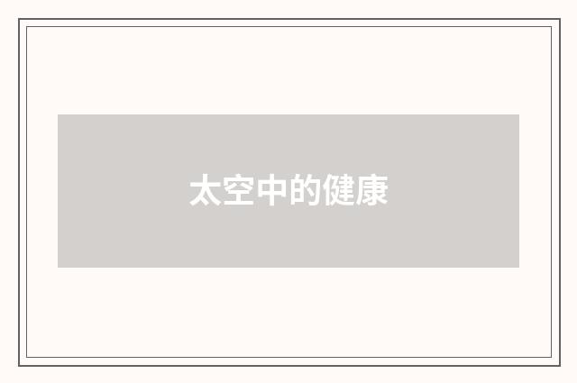 太空中的健康
