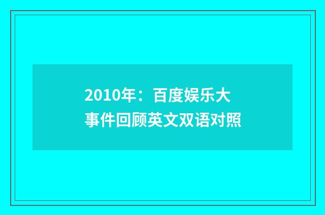 2010年：百度娱乐大事件回顾英文双语对照