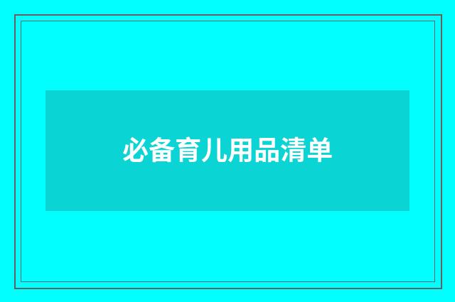 必备育儿用品清单