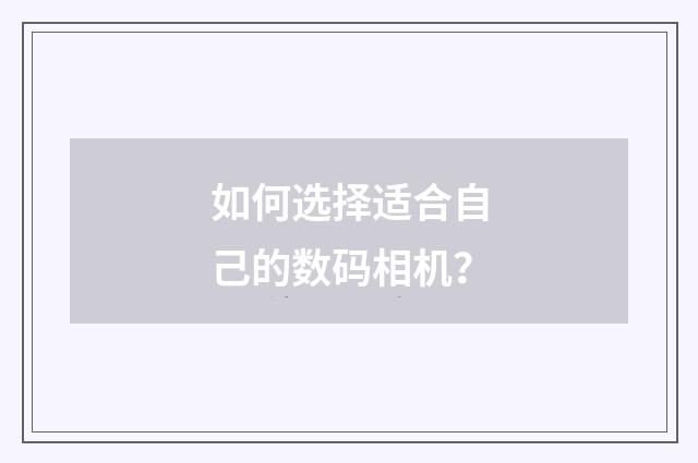 如何选择适合自己的数码相机？