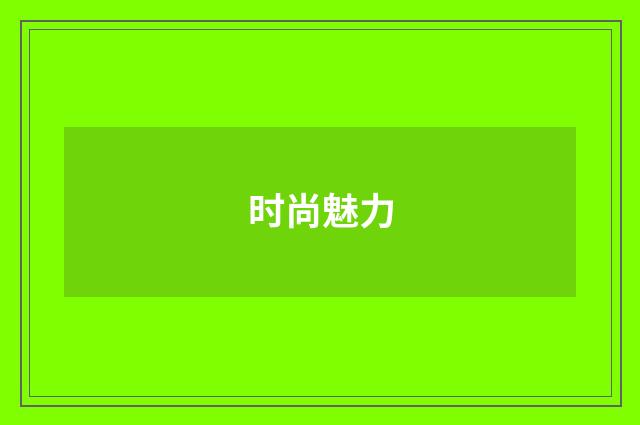 时尚魅力