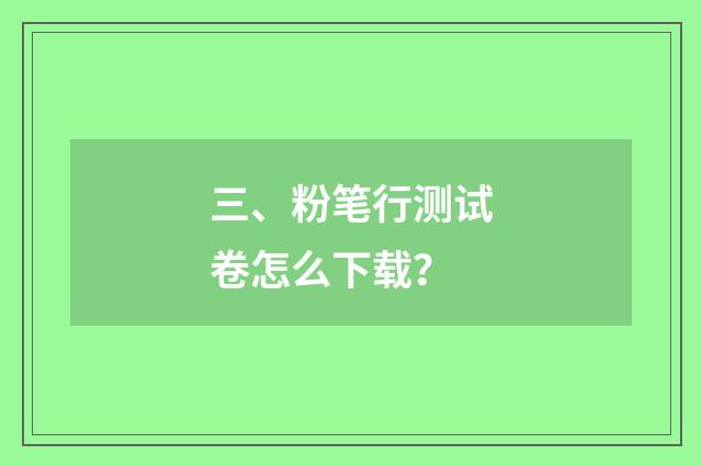三、粉笔行测试卷怎么下载？
