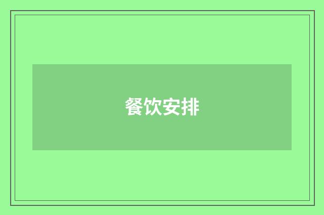 餐饮安排