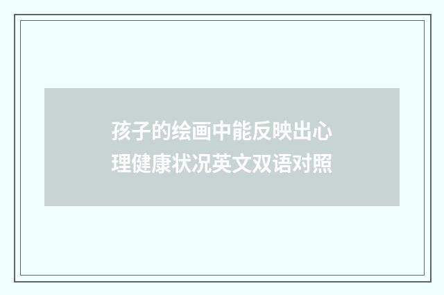 孩子的绘画中能反映出心理健康状况英文双语对照