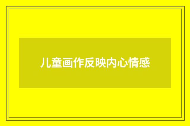 儿童画作反映内心情感