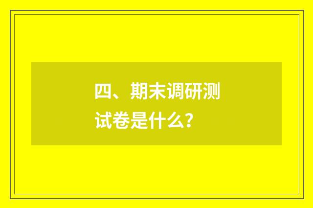 四、期末调研测试卷是什么？