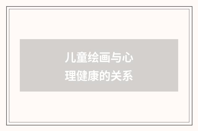 儿童绘画与心理健康的关系