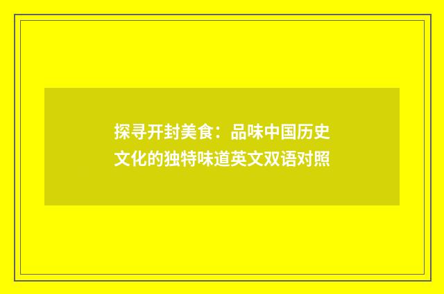 探寻开封美食：品味中国历史文化的独特味道英文双语对照