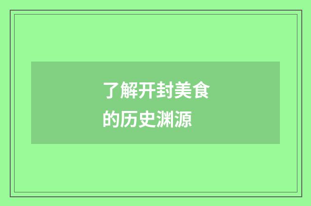 了解开封美食的历史渊源