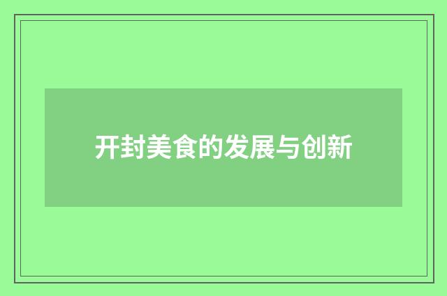 开封美食的发展与创新