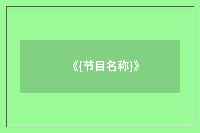 《{节目名称}》