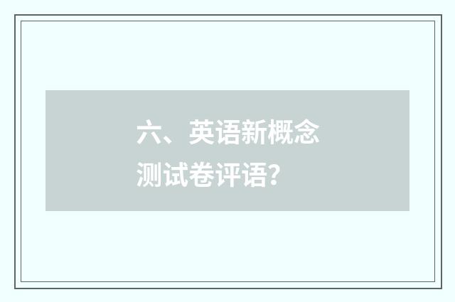 六、英语新概念测试卷评语？