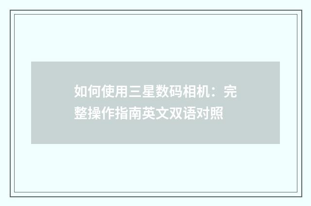 如何使用三星数码相机：完整操作指南英文双语对照